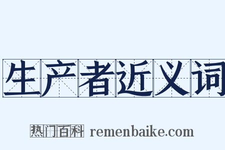 生产者近义词是什么意思的图片